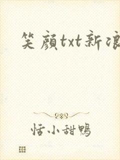 笑颜txt新浪