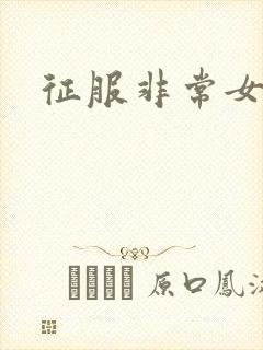 征服非常女上司