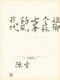 我的七个姐姐绝代风华苏御