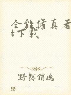 全能修真者txt下载