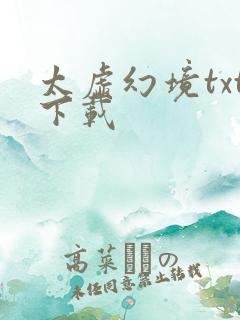 太虚幻境txt下载
