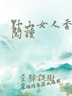 野山女人香免费阅读