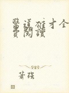 医道雄才全文免费阅读