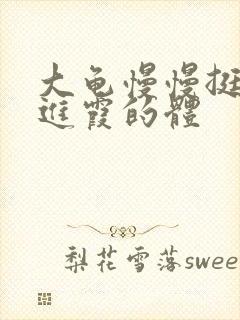 大龟慢慢挺进王进霞的体