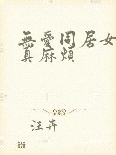 无爱同居女人你真麻烦