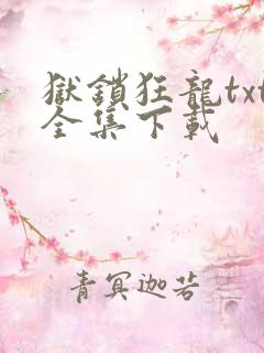 狱锁狂龙txt全集下载
