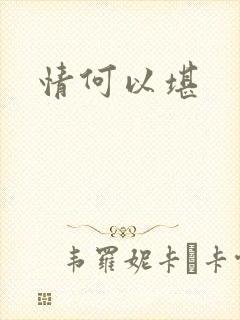 情何以堪