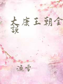 大康王朝金峰小说