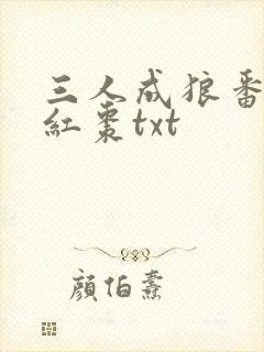 三人成狼番外塞红枣txt