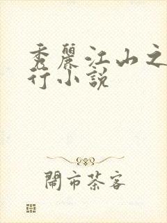 秀丽江山之长歌行小说