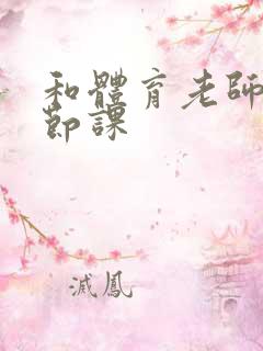 和体育老师做一节课