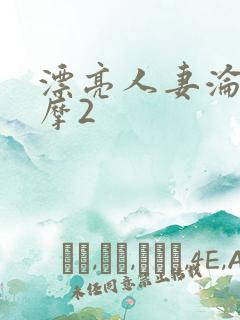 漂亮人妻沦陷按摩2