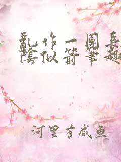 乱作一团长日光阴似箭笔趣阁