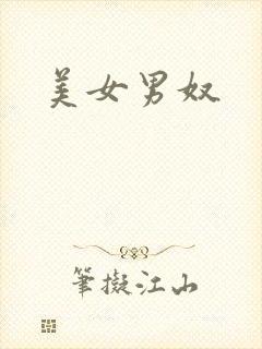 美女男奴
