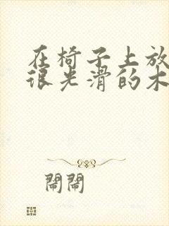 在椅子上放一根很光滑的木棍