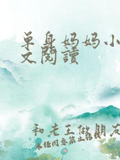 单身妈妈小说全文阅读