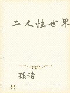 二人性世界