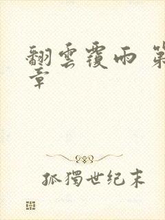 翻云覆雨 第6章