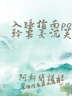 入睡指南po高干粟熹沉芙全文