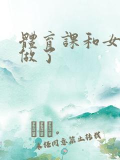 体育课和女朋友做了