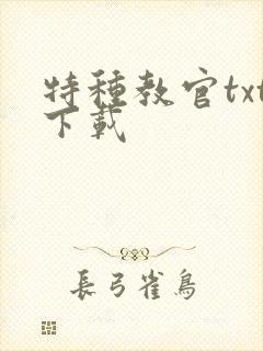 特种教官txt下载