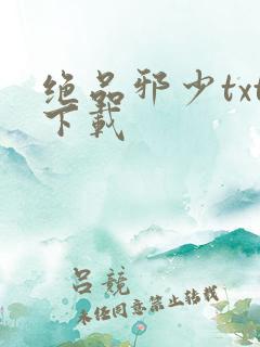 绝品邪少txt下载