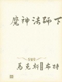 魔神法师下载