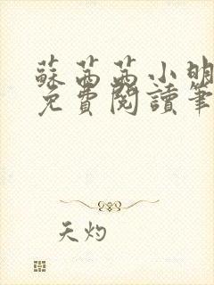 苏茜茜小明全文免费阅读笔趣