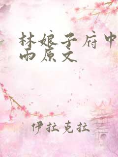 林娘子府中逢甘雨原文