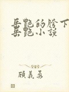 岳艳的胯下做爰岳艳小说