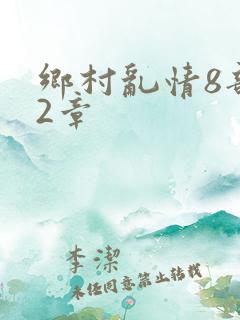 乡村乱情8部12章