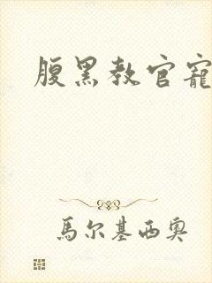 腹黑教官宠逃妻