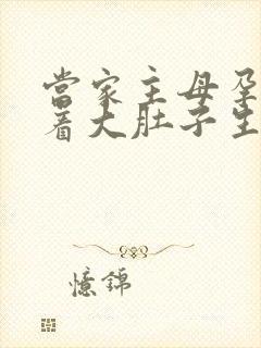 当家主母孕妇挺着大肚子生产