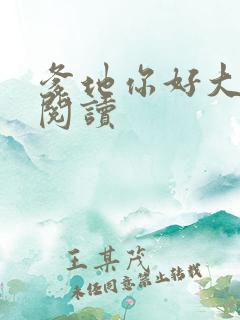 爹地你好大全文阅读