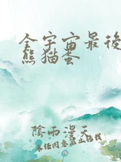 全宇宙最后一颗熊猫蛋