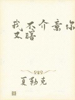 我不介意你又丑又瞎