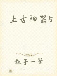 上古神器5