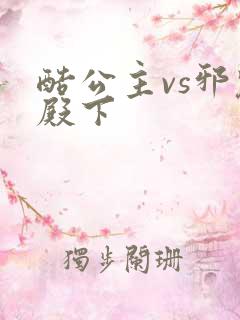 酷公主vs邪魅殿下