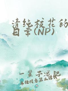 清纯校花的被肉日常(NP)