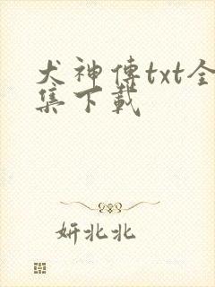 犬神传txt全集下载