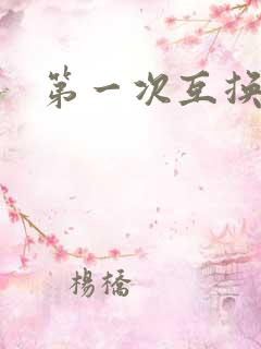第一次互换人妻