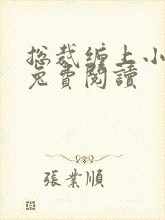 总裁缠上小甜妻兔费阅读