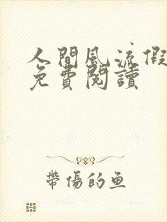 人间风流假太监免费阅读