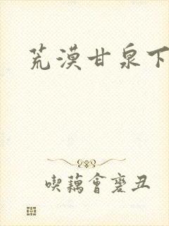 荒漠甘泉下载