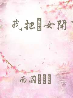 我把姪女开了苞