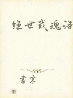 绝世武魂洛城东