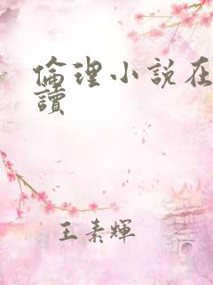 伦理小说在线阅读