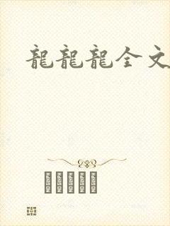 龙龙龙全文阅读
