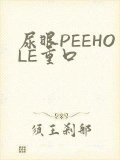 尿眼PEEHOLE重口