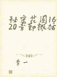 秘密花园16-20章节概括